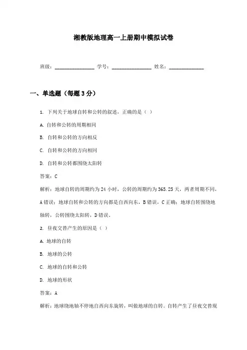 地理高一上册期中模拟试卷及答案湘教版
