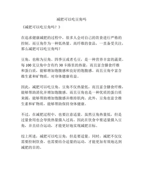 减肥可以吃豆角吗