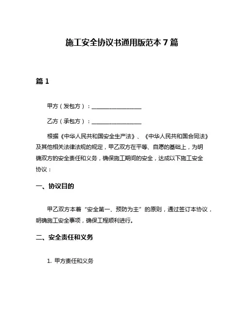 施工安全协议书通用版范本7篇