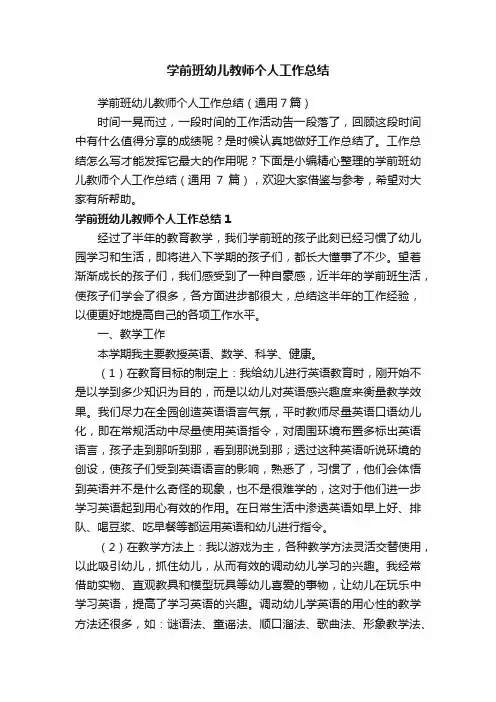 学前班幼儿教师个人工作总结（通用7篇）
