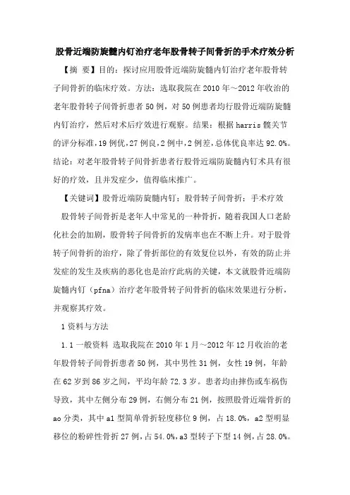 股骨近端防旋髓内钉治疗老年股骨转子间骨折手术疗效分析