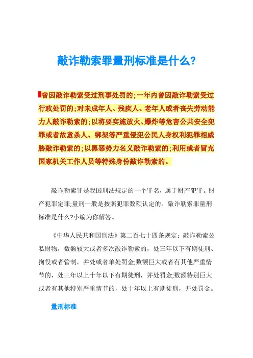 敲诈勒索罪量刑标准是什么-