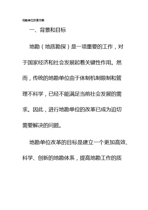 地勘单位改革方案