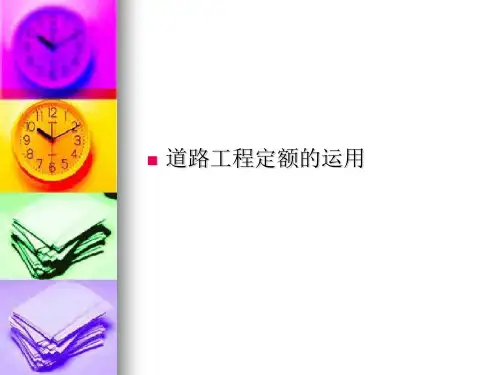 市政工程预算教程(道路工程)