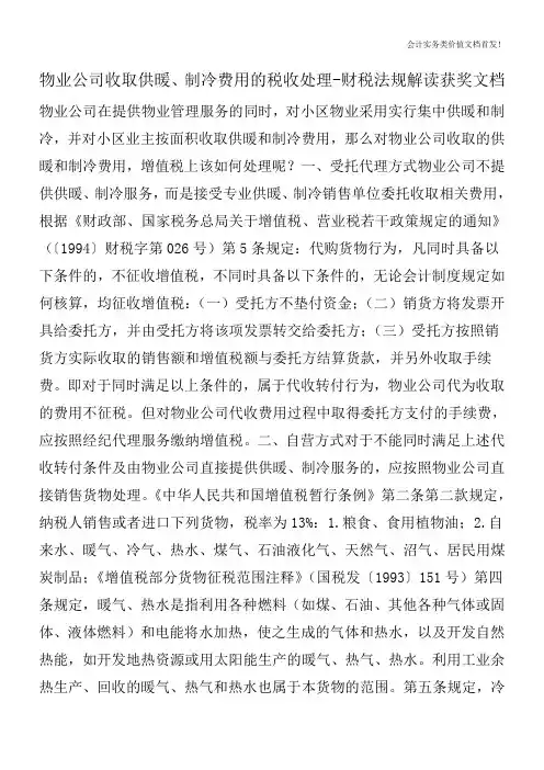 物业公司收取供暖、制冷费用的税收处理-财税法规解读获奖文档