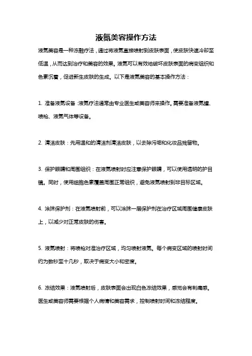 液氮美容操作方法