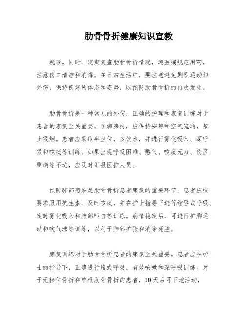 肋骨骨折健康知识宣教