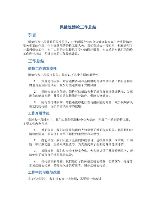 保健院婚检工作总结
