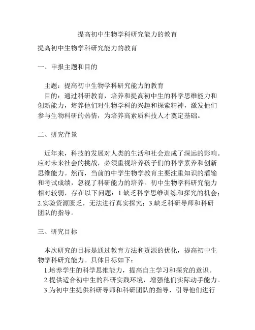 【课题申报】提高初中生物学科研究能力的教育