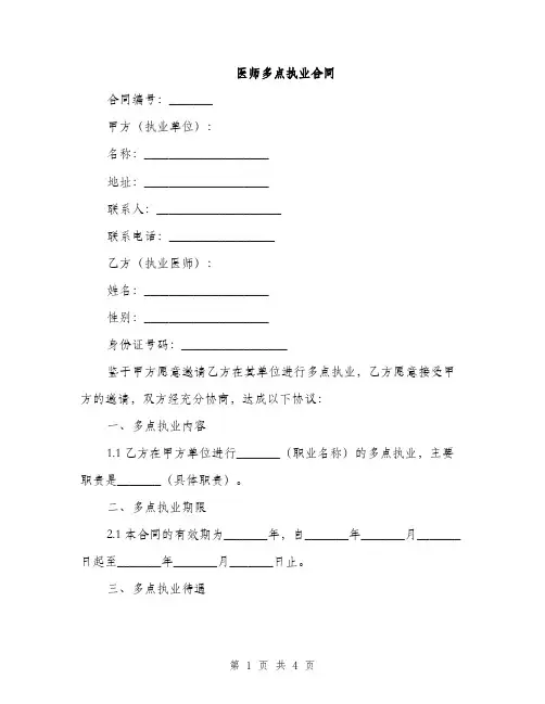 医师多点执业合同(2篇)