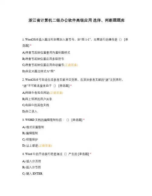 浙江省计算机二级办公软件高级应用 选择、判断题题库