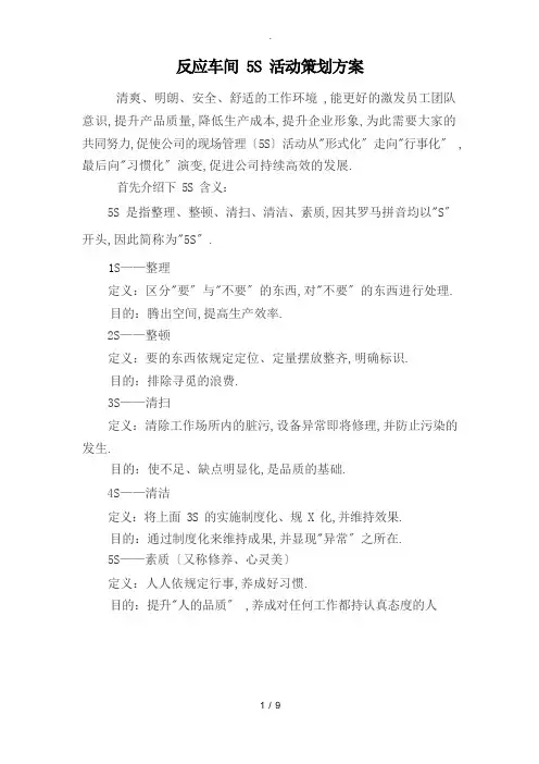 车间现场5s管理推行办法