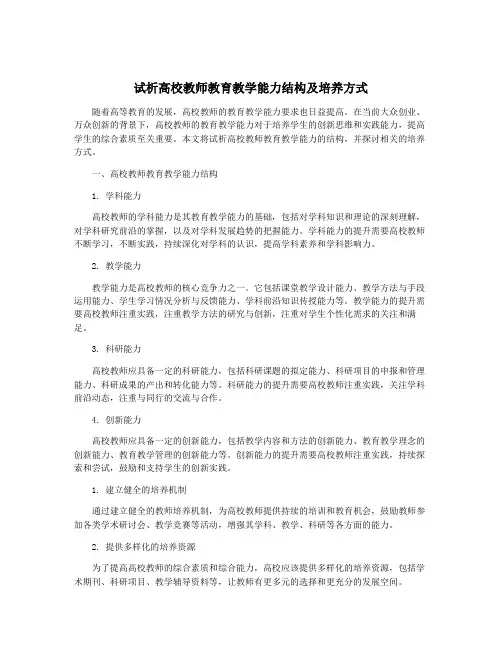 试析高校教师教育教学能力结构及培养方式