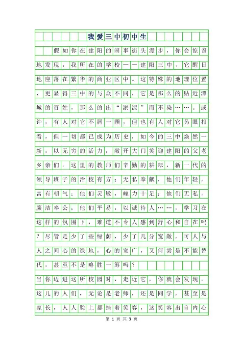年我爱三中初中生作文400字