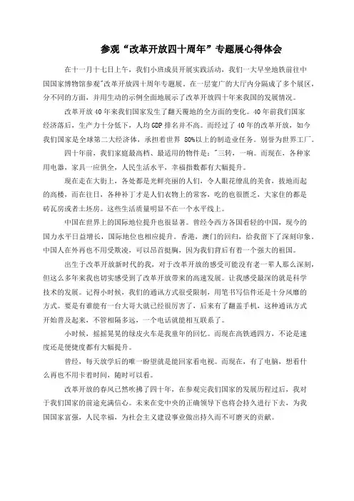 参观“改革开放四十周年”专题展心得体会