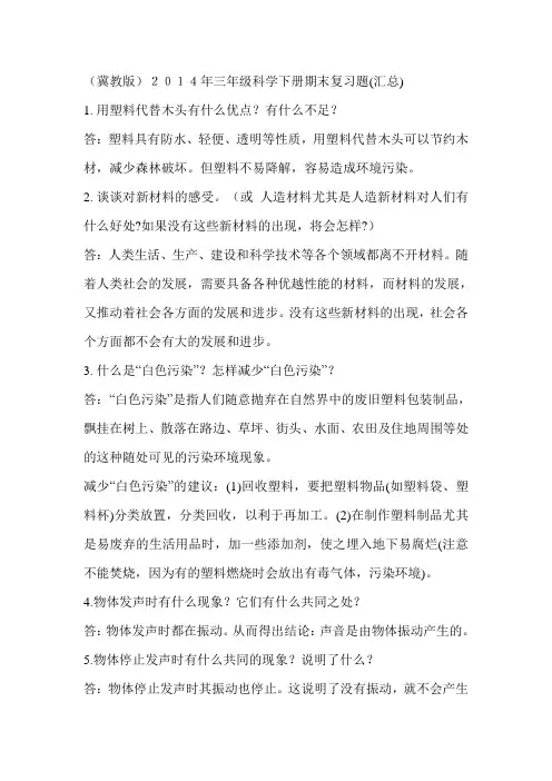 (冀教版)2014年三年级科学下册期末复习题(汇总)