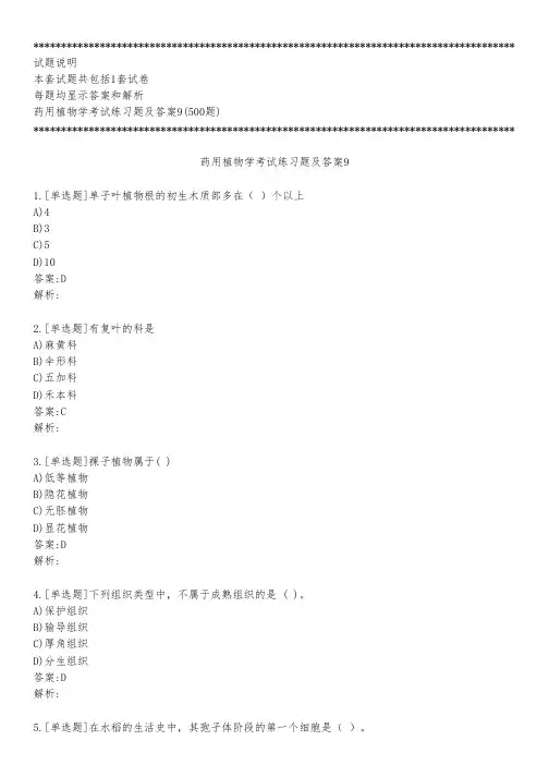 药用植物学考试练习题及答案9_2023_背题版