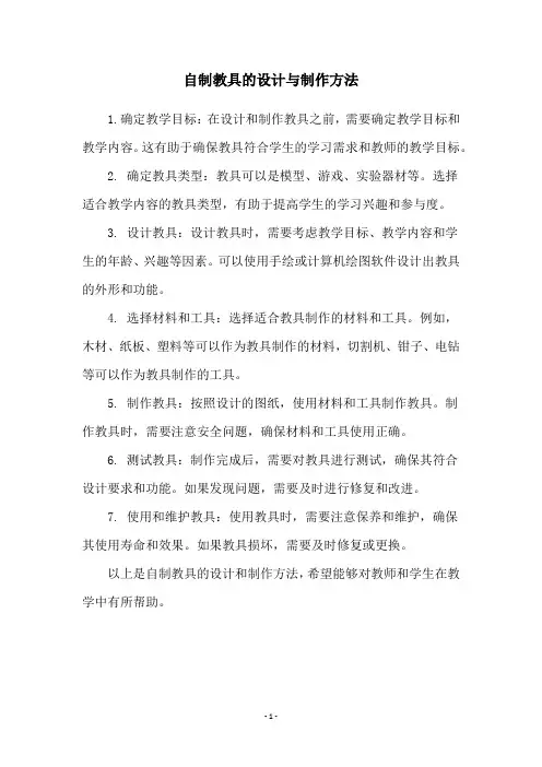 自制教具的设计与制作方法