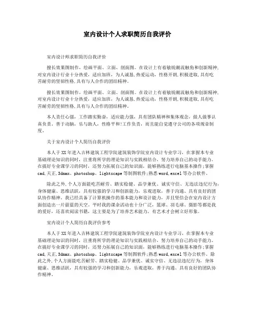 室内设计个人求职简历自我评价