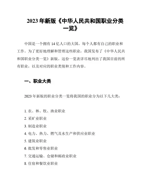 2023年新版《中华人民共和国职业分类一览》