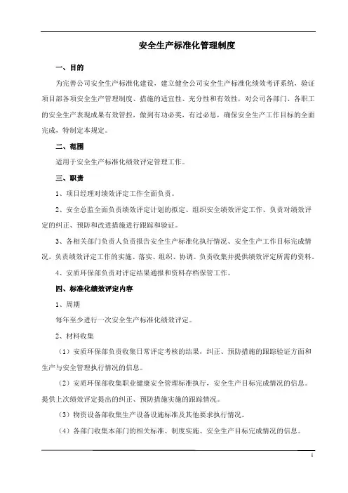 安全生产标准化管理制度