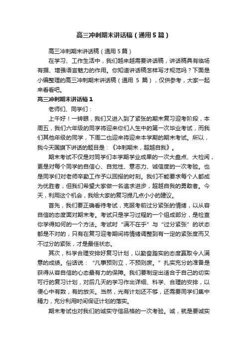 高三冲刺期末讲话稿（通用5篇）