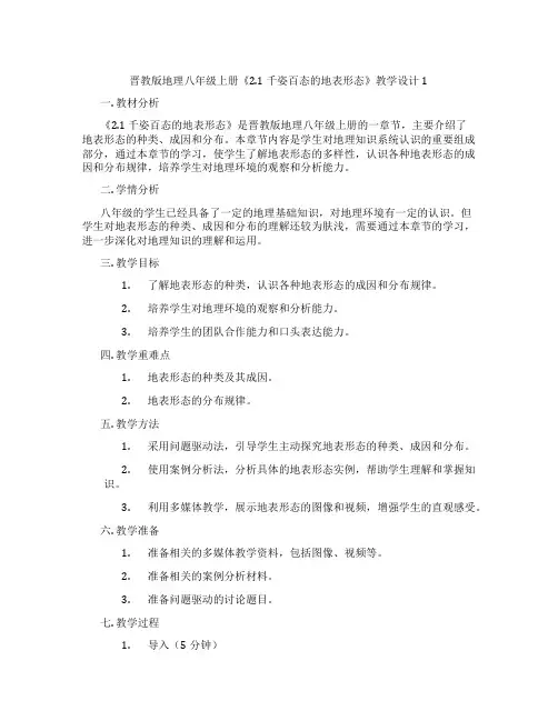 晋教版地理八年级上册《2.1 千姿百态的地表形态》教学设计1