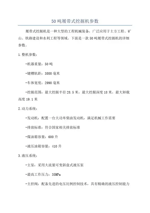 50吨履带式挖掘机参数