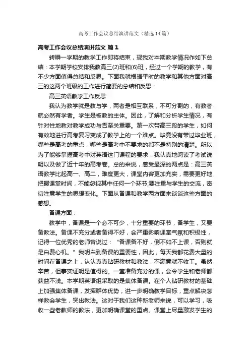 高考工作会议总结演讲范文（精选14篇）