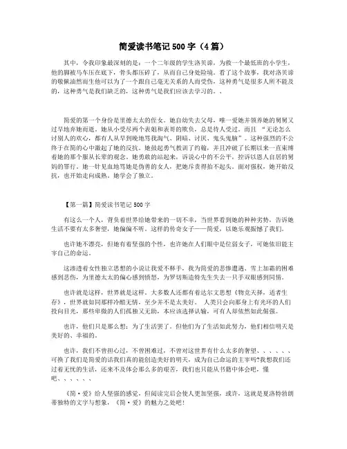 简爱读书笔记500字(4篇)