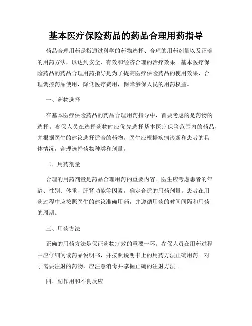 基本医疗保险药品的药品合理用药指导