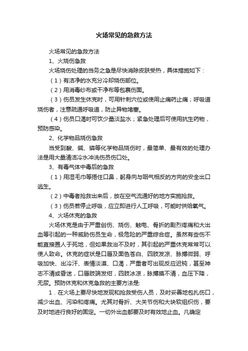 火场常见的急救方法