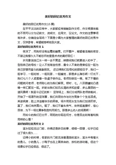 美好的回忆优秀作文