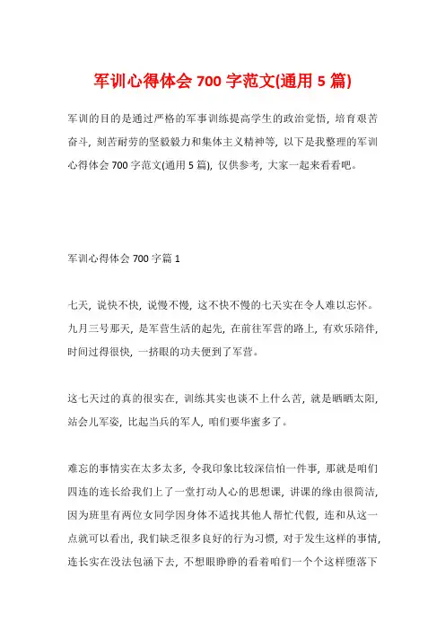 军训心得体会700字范文(通用5篇)