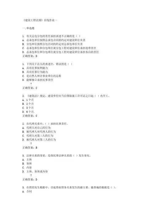 《建设工程法规》在线作业一