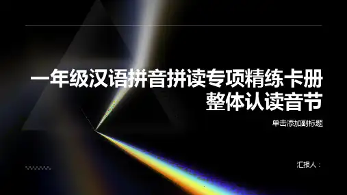 一年级汉语拼音拼读专项精练卡册整体认读音节