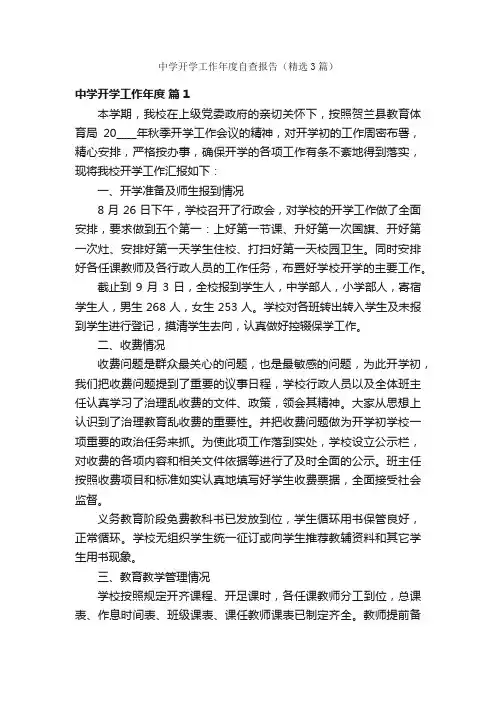 中学开学工作年度自查报告（精选3篇）