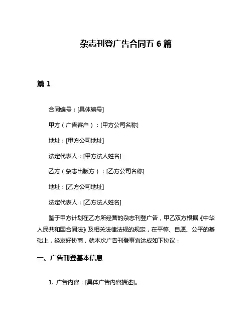 杂志刊登广告合同五6篇