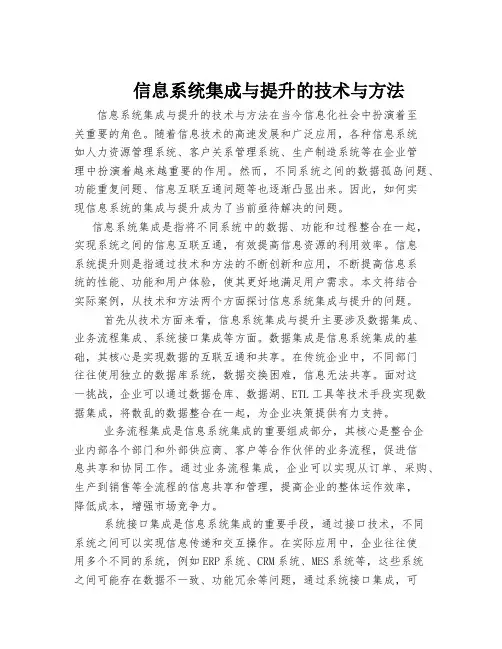 信息系统集成与提升的技术与方法