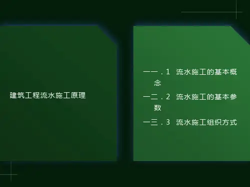 建筑施工项目管理建筑工程流水施工原理