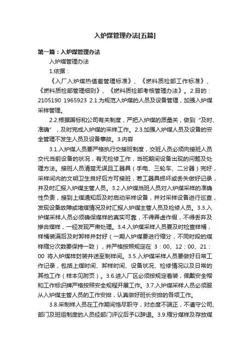 入炉煤管理办法[五篇]