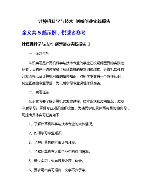 计算机科学与技术 创新创业实践报告
