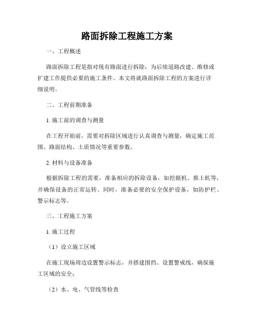 路面拆除工程施工方案