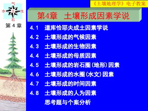 《土壤地理学》第4章   土壤形成因素学说