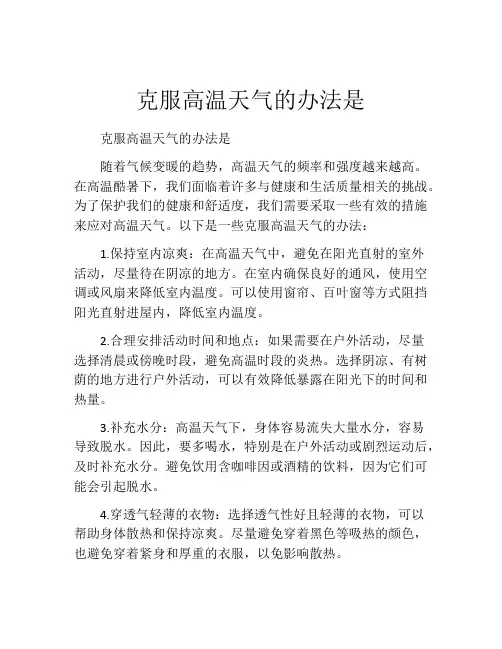 克服高温天气的办法是