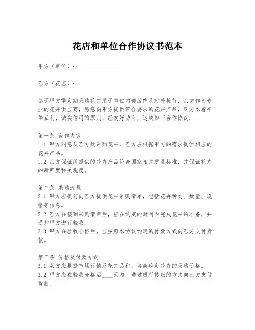 花店和单位合作协议书范本