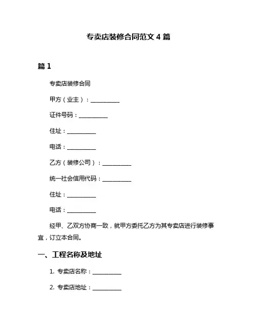 专卖店装修合同范文4篇