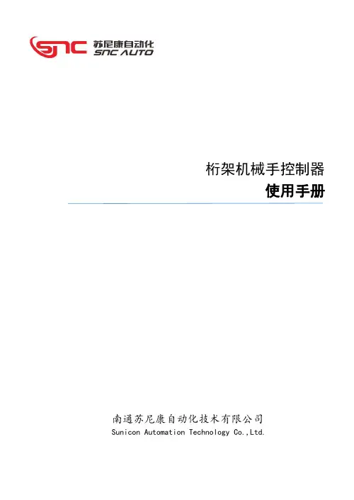 Sunicon桁架控制器说明书