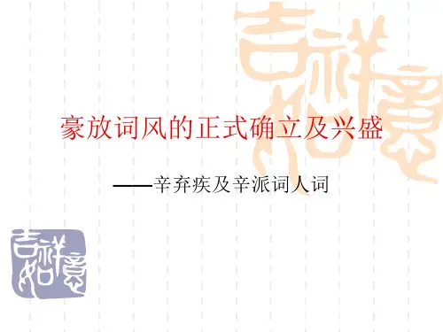 豪放词风的正式确立与兴盛：辛弃疾及辛派词人