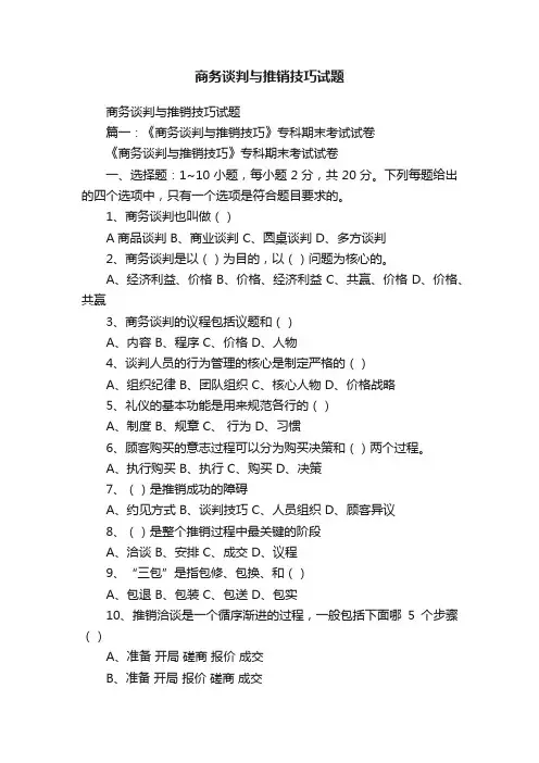 商务谈判与推销技巧试题